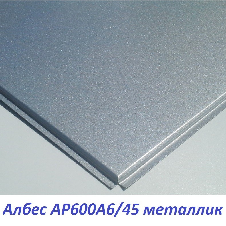 Потолочная алюминиевая кассета AP600A6 45° металлик матовый А906 rus эконом цена