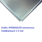 Потолочная алюминиевая кассета AP600A6 45° металлик А907 перф.1.5 мм