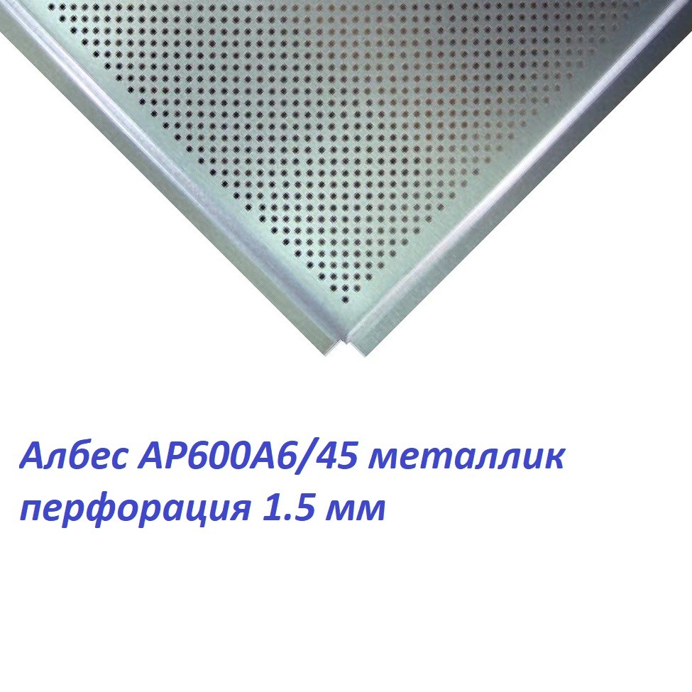 Потолочная алюминиевая кассета AP600A6 90° металлик А907 перф. цена