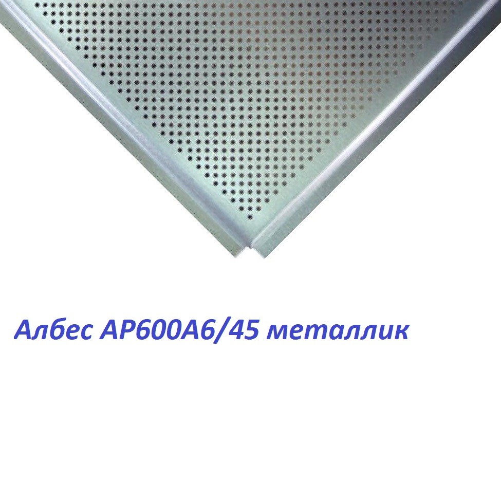 Потолочная алюминиевая кассета AP600A6 45°/90° металлик А907 перф. с акуст. цена