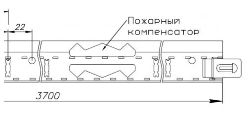 Каркас подвеснй системы Click Prim имеет пожарный компенсатор - прорезь определенной формы на основном профиле 3700мм.