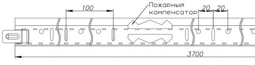 Наличие компенсатора увеличивает огнестойкость подвесной системы, прорези для крепления поперечных направляющих сделаны через каждые 100 мм, около каждой прорези отверстия для подвесов.