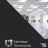 Светильники Световые технологии - цены