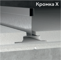 кромка X