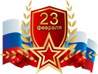 Поздравляем с 23 февраля!