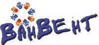 Ванвент