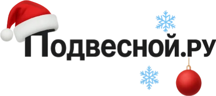 Подвесной.РУ